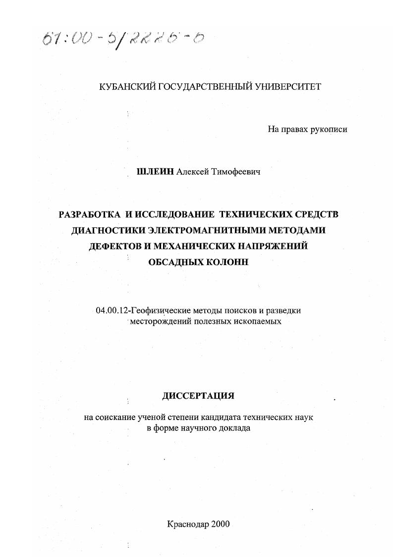 скачать диссертацию Разработка и исследование технических средств диагностики электромагнитными методами дефектов и механических напряжений обсадных колонн Разработка и исследование технических средств диагностики электромагнитными методами дефектов и механических напряжений обсадных колонн