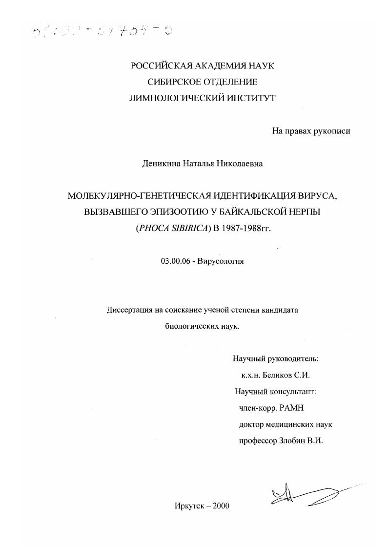 Молекулярно-генетическая идентификация вируса, вызвавшего эпизоотию в популяции байкальской нерпы (Phoca sibirica) в 1987-88 гг.