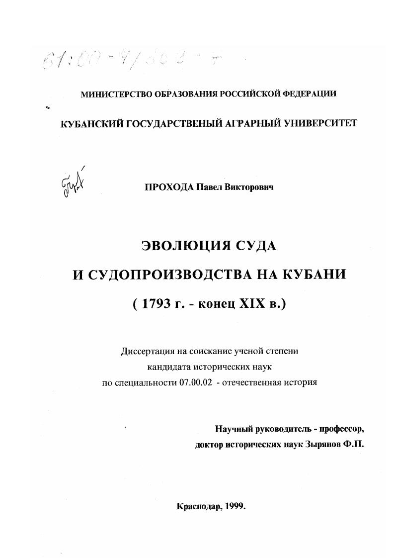 Эволюция суда и судопроизводства на Кубани, 1793 г. - конец ХIХ в.