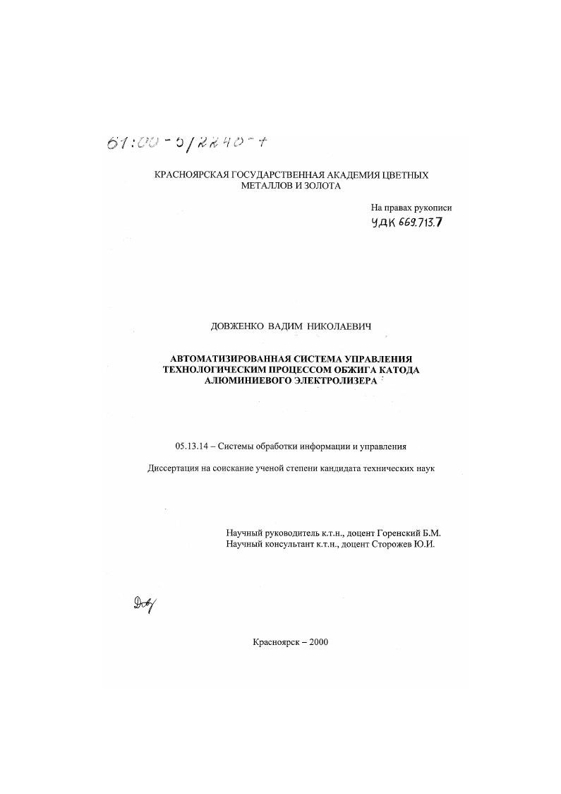 Автоматизированная система управления технологическим процессом обжига катода алюминиевого электролизера