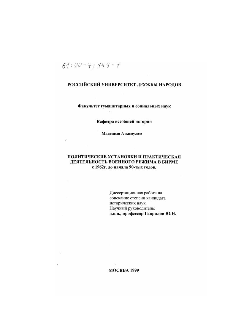 Политические установки и практическая деятельность военного режима в Бирме с 1962 г. до начала 90-х годов