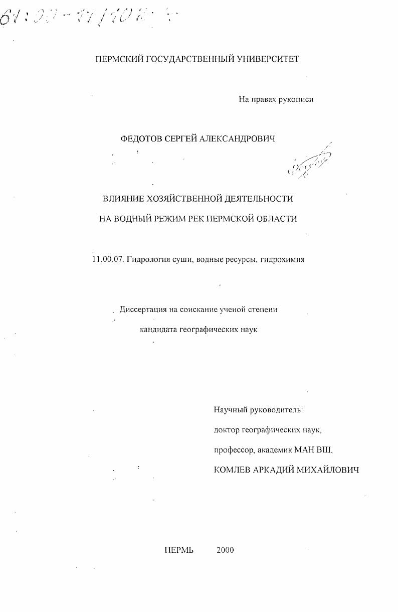 Влияние хозяйственной деятельности на водный режим рек Пермской области