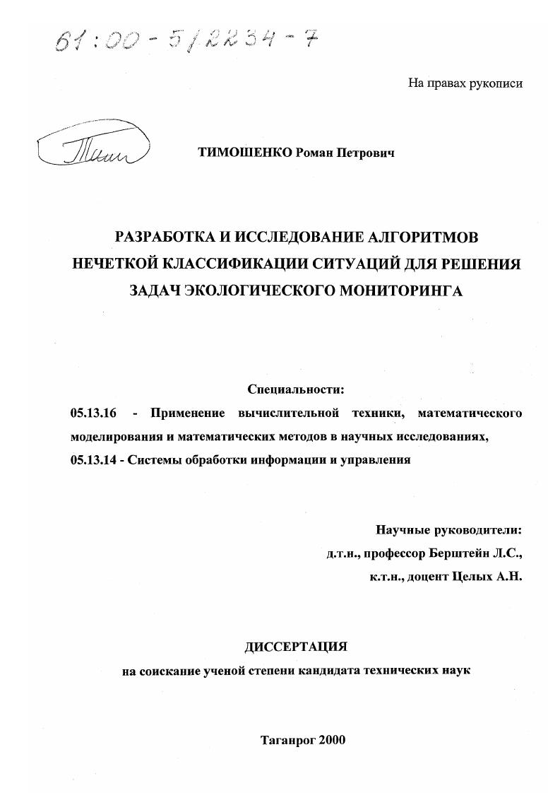 Разработка и исследование алгоритмов нечеткой классификации ситуаций для решения задач экологического мониторинга