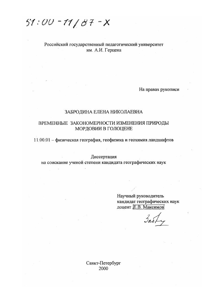 Временные закономерности изменения природы Мордовии в голоцене