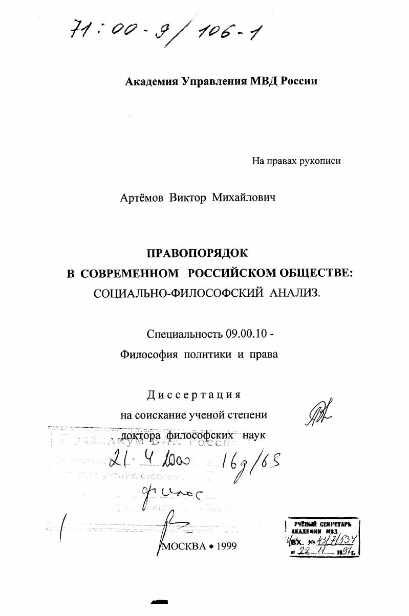 Правопорядок в современном российском обществе : Социально-философский анализ