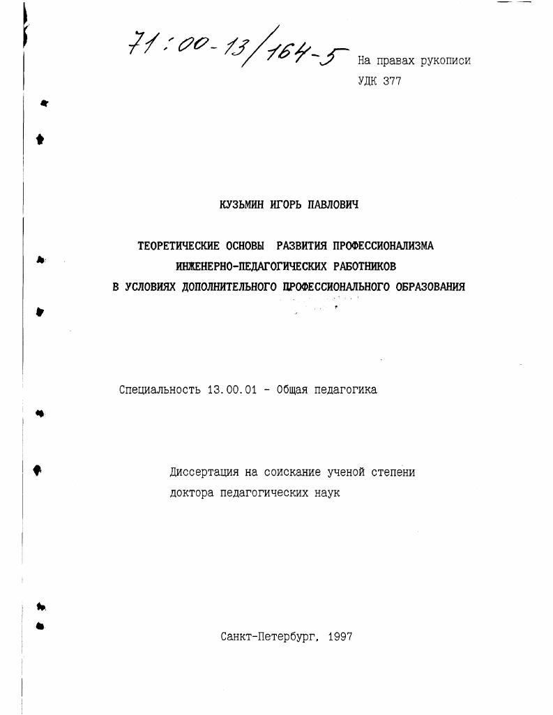 скачать диссертацию Теоретические основы развития профессионализма инженерно-технических работников в условиях дополнительного профессионального образования Теоретические основы развития профессионализма инженерно-технических работников в условиях дополнительного профессионального образования