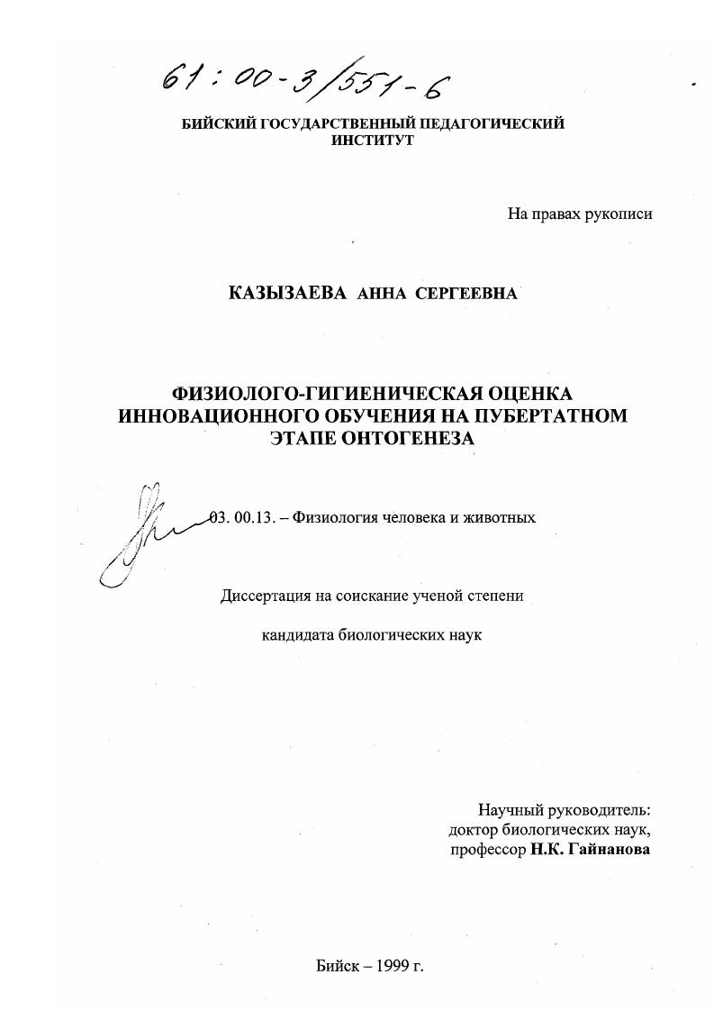 Физиолого-гигиеническая оценка инновационного обучения на пубертатном этапе онтогенеза