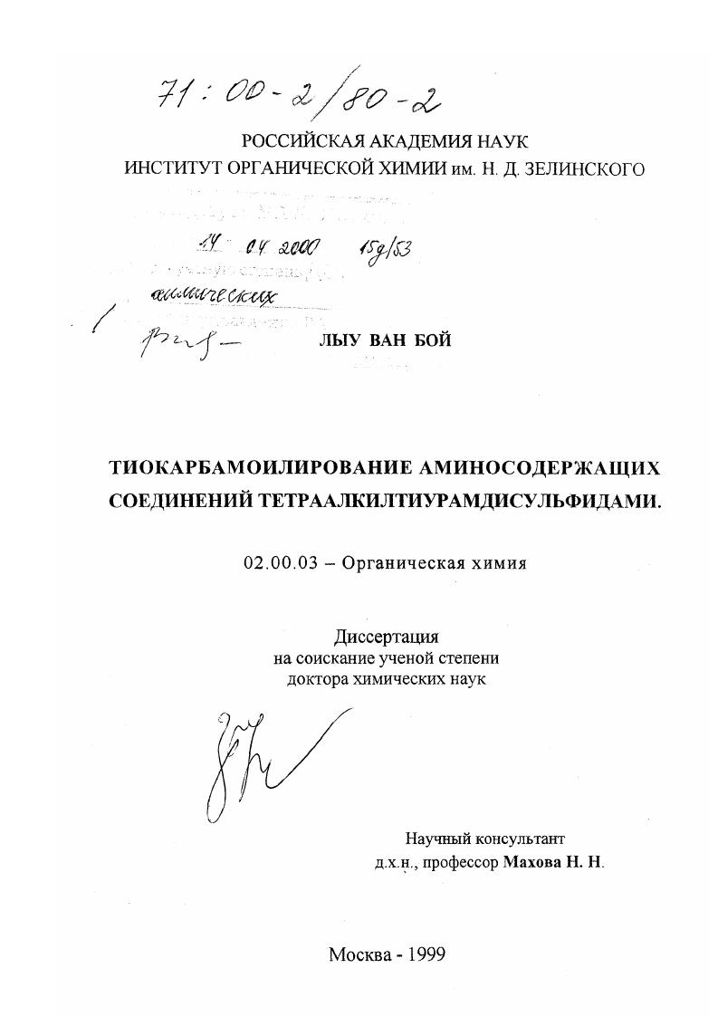Тиокарбамоилирование аминосодержащих соединений тетраалкилтиурамдисульфидами