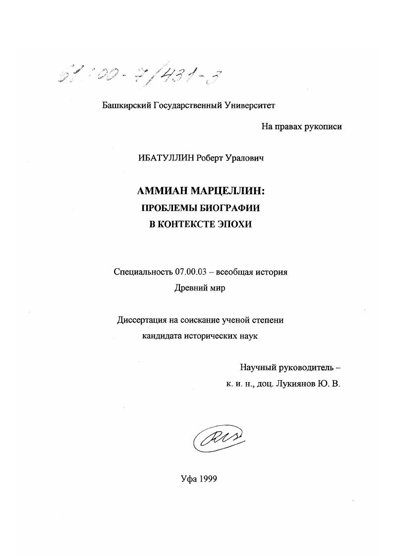 Аммиан Марцеллин : Проблемы биографии в контексте эпохи