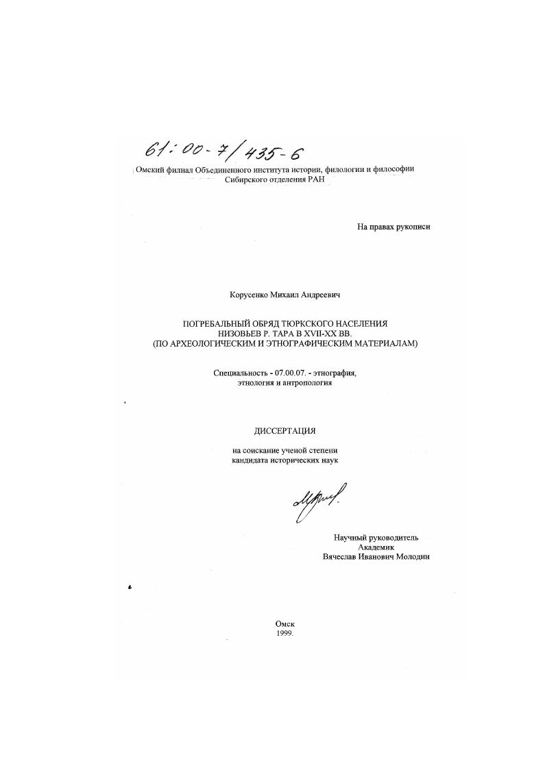 Погребальный обряд тюркского населения низовьев р. Тара в XVII-XX вв. : По археологическим и этнографическим материалам