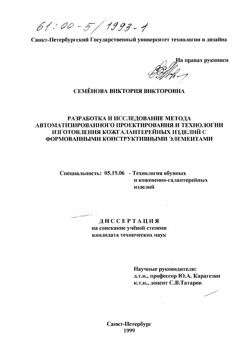 Разработка и исследование метода автоматизированного проектирования и технологии изготовления кожгалантерейных изделий с формованными конструктивными элементами