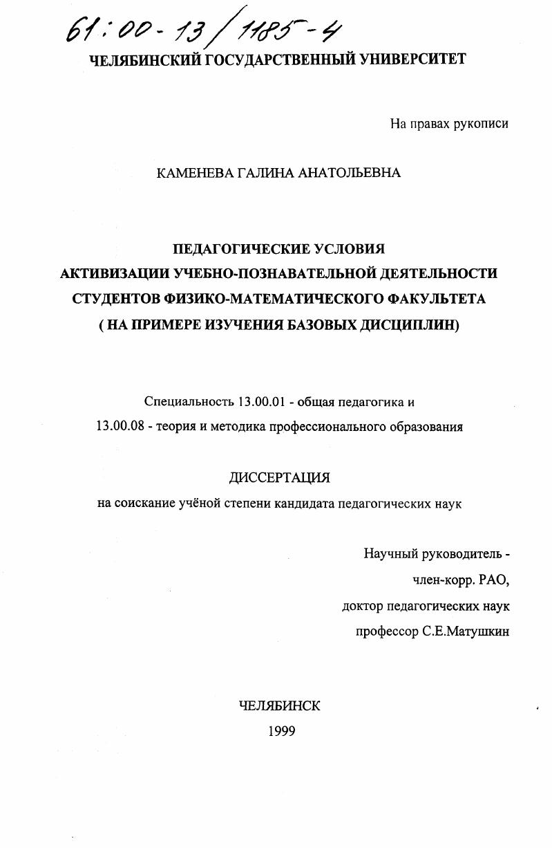 Педагогические условия активизации учебно-познавательной деятельности студентов физико-математического факультета : На примере изучения базовых дисциплин