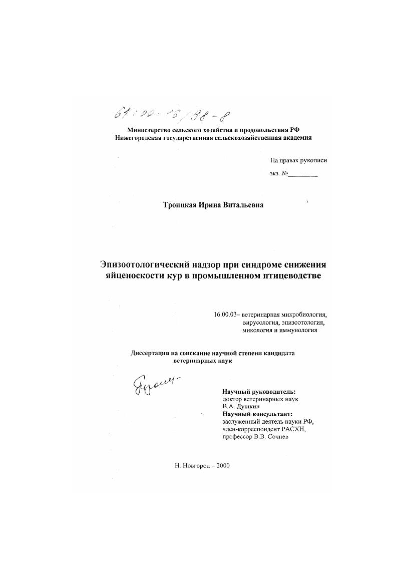 Эпизоотологический надзор при синдроме снижения яйценоскости кур в промышленном птицеводстве