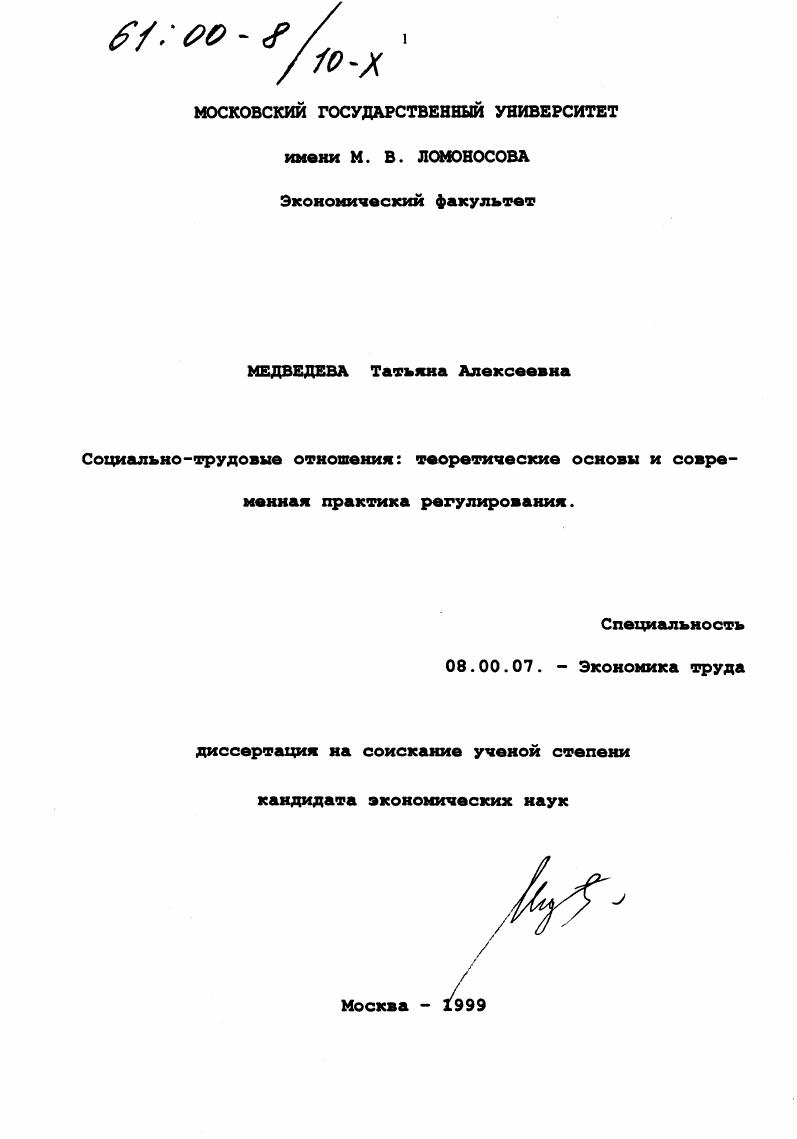 Социально-трудовые отношения : Теоретические основы и современная практика регулирования