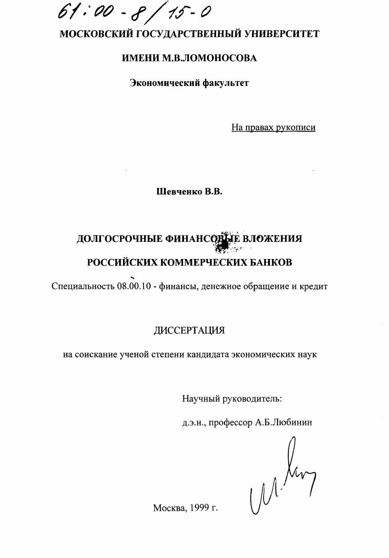 Долгосрочные финансовые вложения российских коммерческих банков