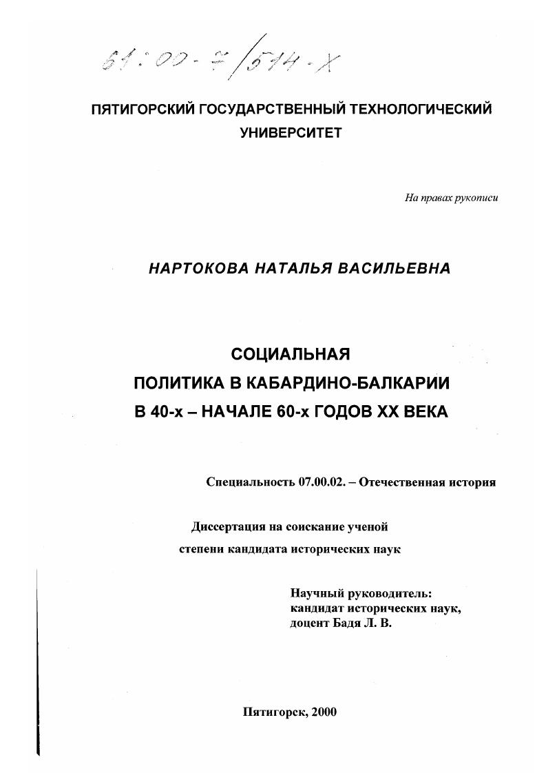 скачать диссертацию Социальная политика в Кабардино-Балкарии в 40-х начале 60-х годов XX века Социальная политика в Кабардино-Балкарии в 40-х начале 60-х годов XX века