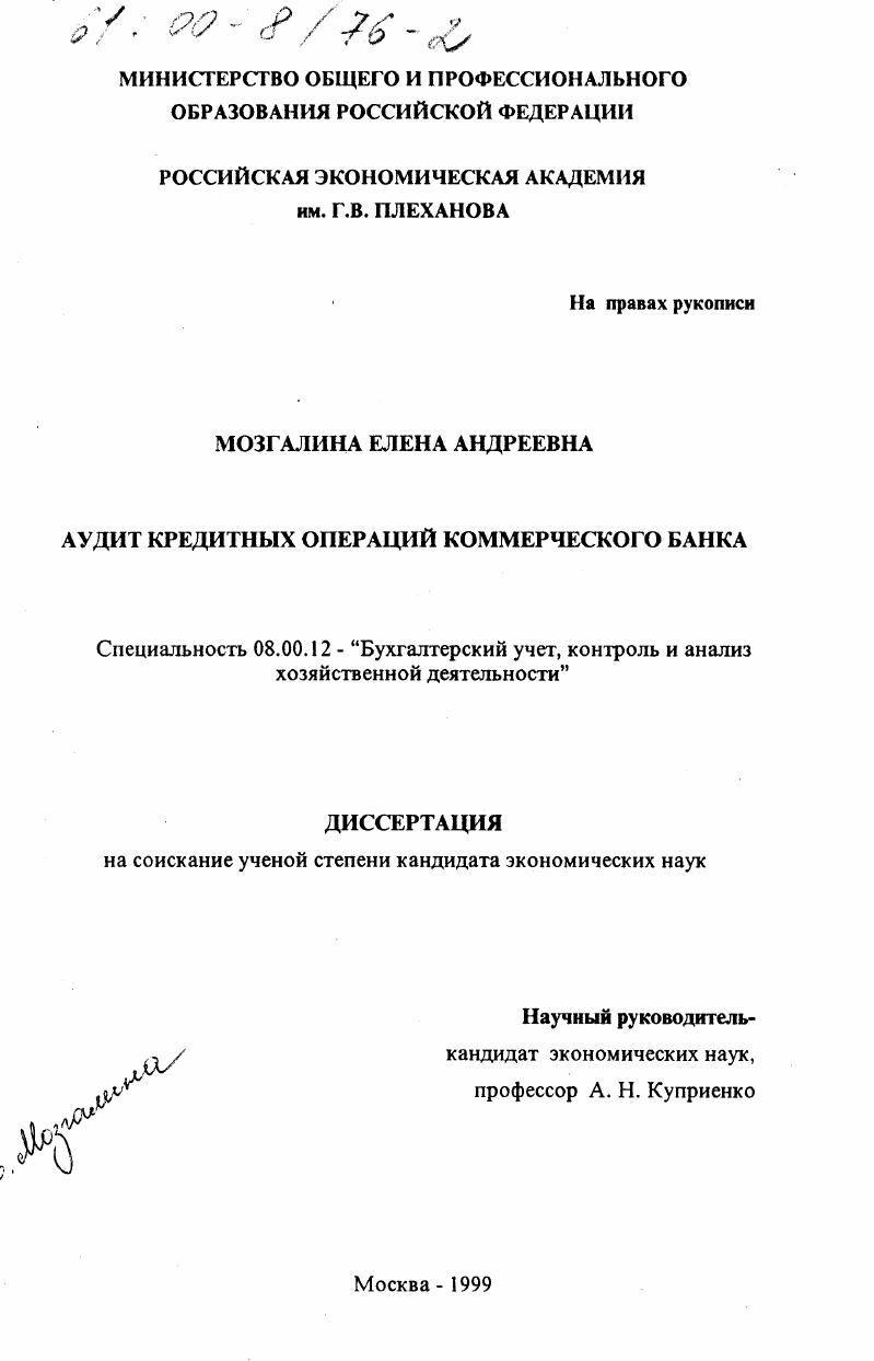 Аудит кредитных операций коммерческого банка