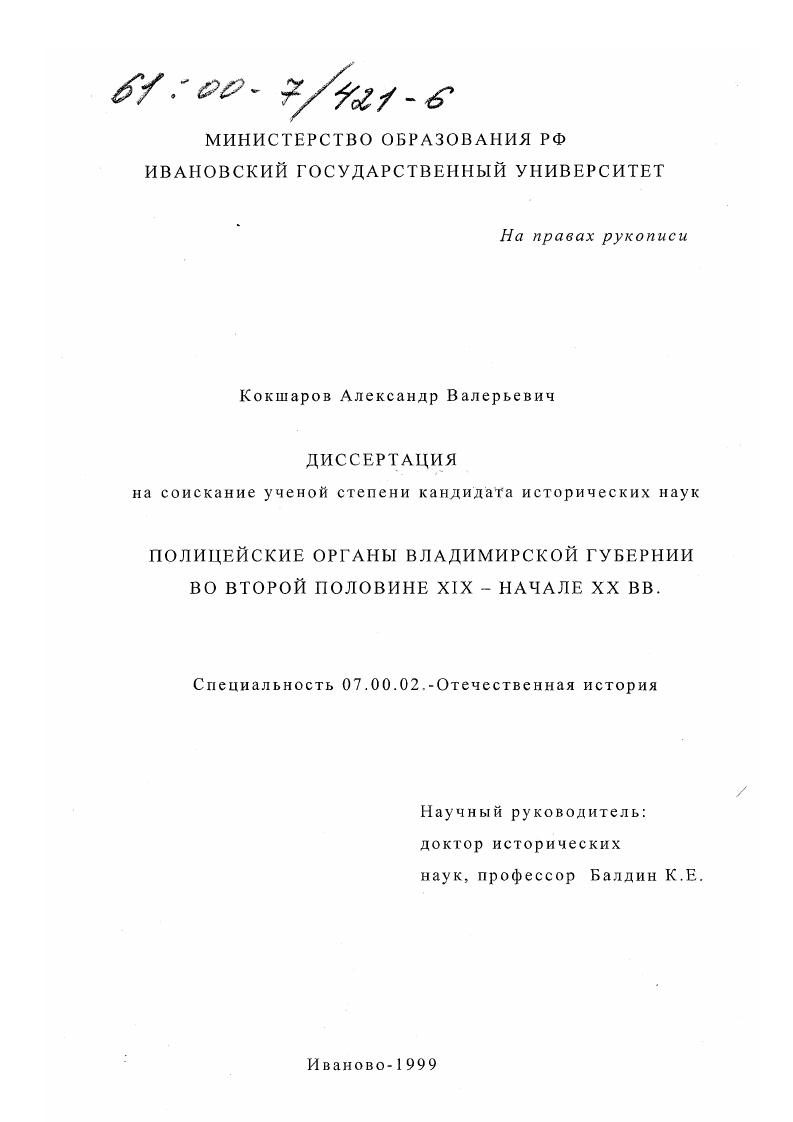 Полицейские органы Владимирской губернии во второй половине XIX - начале XX вв.