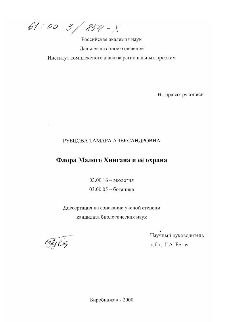 Флора Малого Хингана и ее охрана