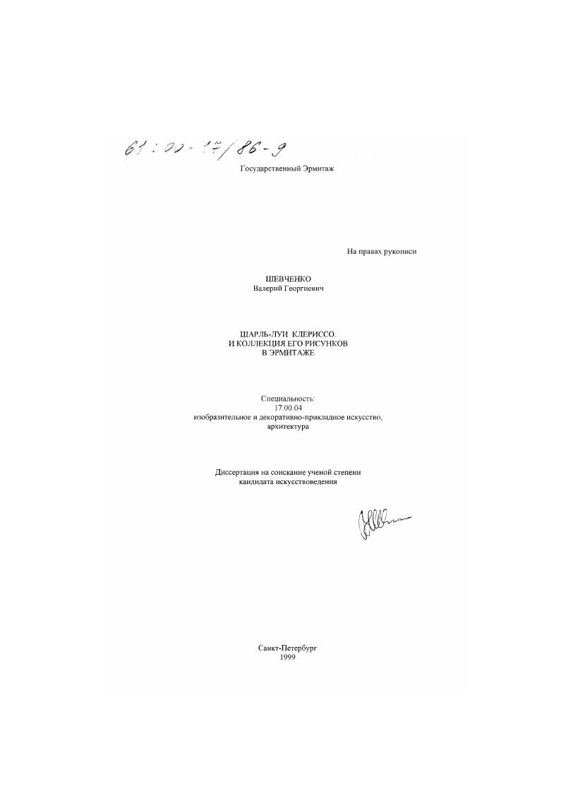 Шарль-Луи Клериссо и коллекция его рисунков в Эрмитаже
