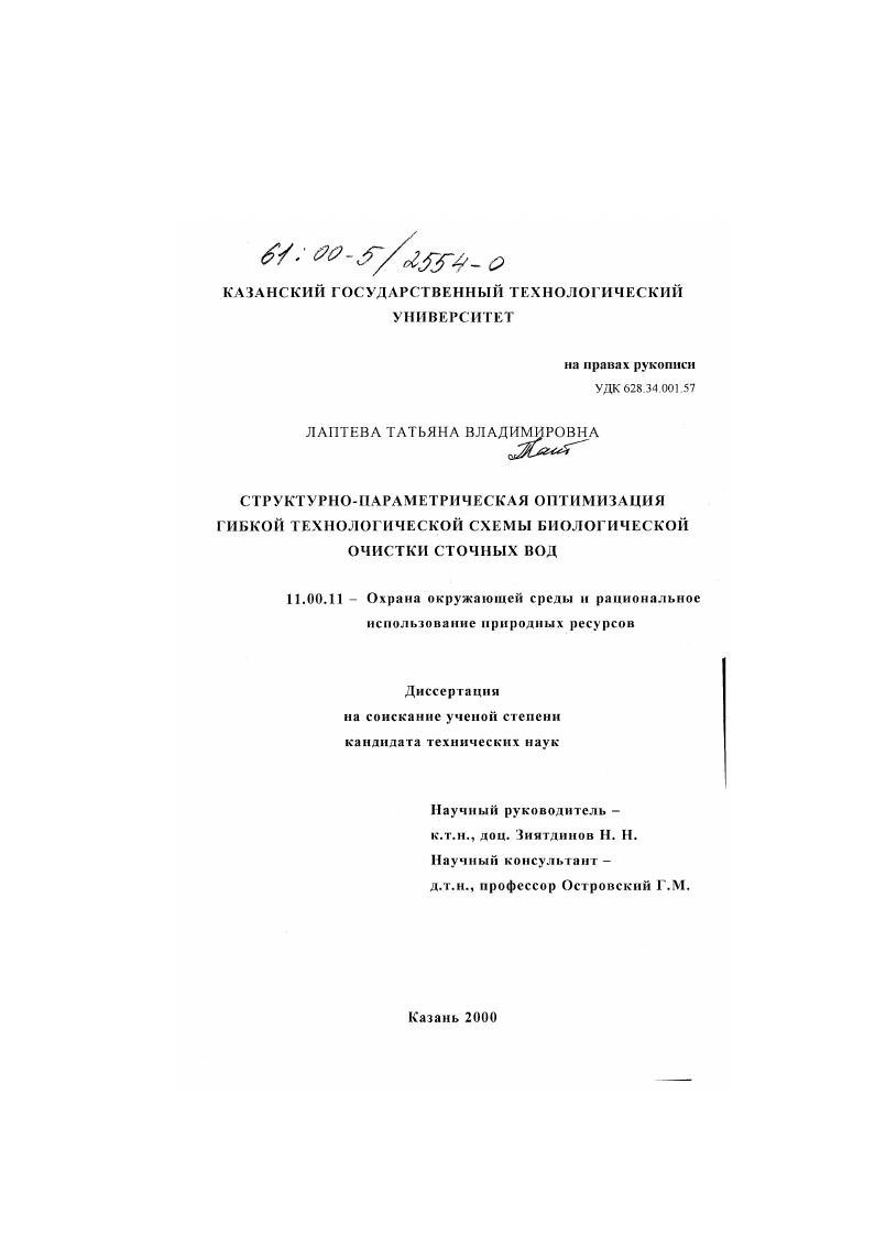 Структурно-параметрическая оптимизация гибкой технологической схемы биологической очистки сточных вод