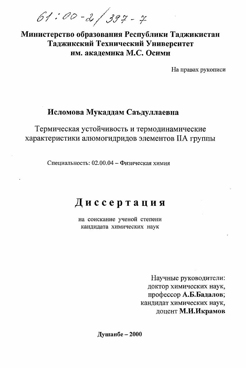 Термическая устойчивость и термодинамические характеристики алюмогидридов элементов ПА группы