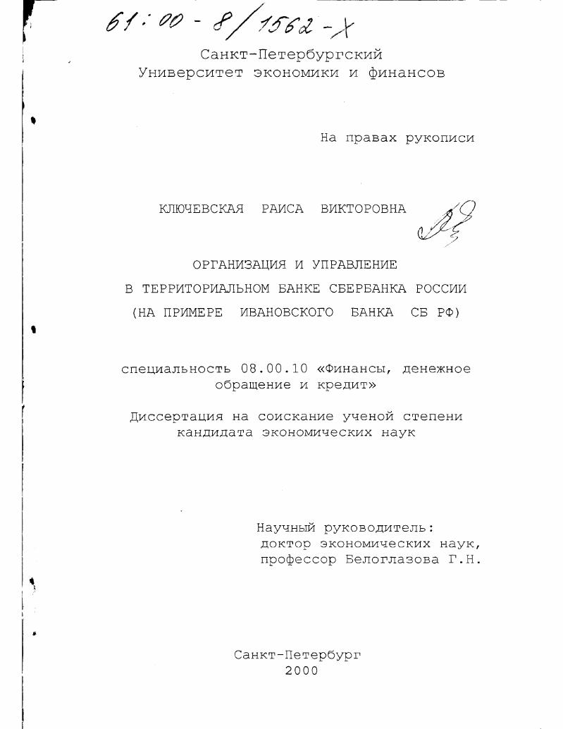Организация и управление в территориальном банке сбербанка России : На примере Ивановского банка СБ РФ