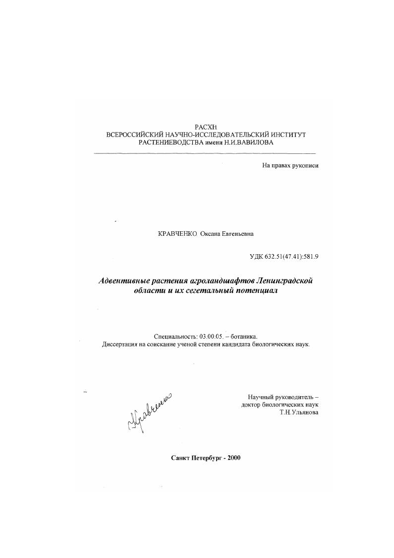 Адвентивные растения агроландшафтов Ленинградской области и их сегетальный потенциал