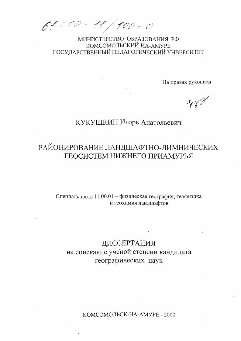 Районирование ландшафтно-лимнических геосистем Нижнего Приамурья