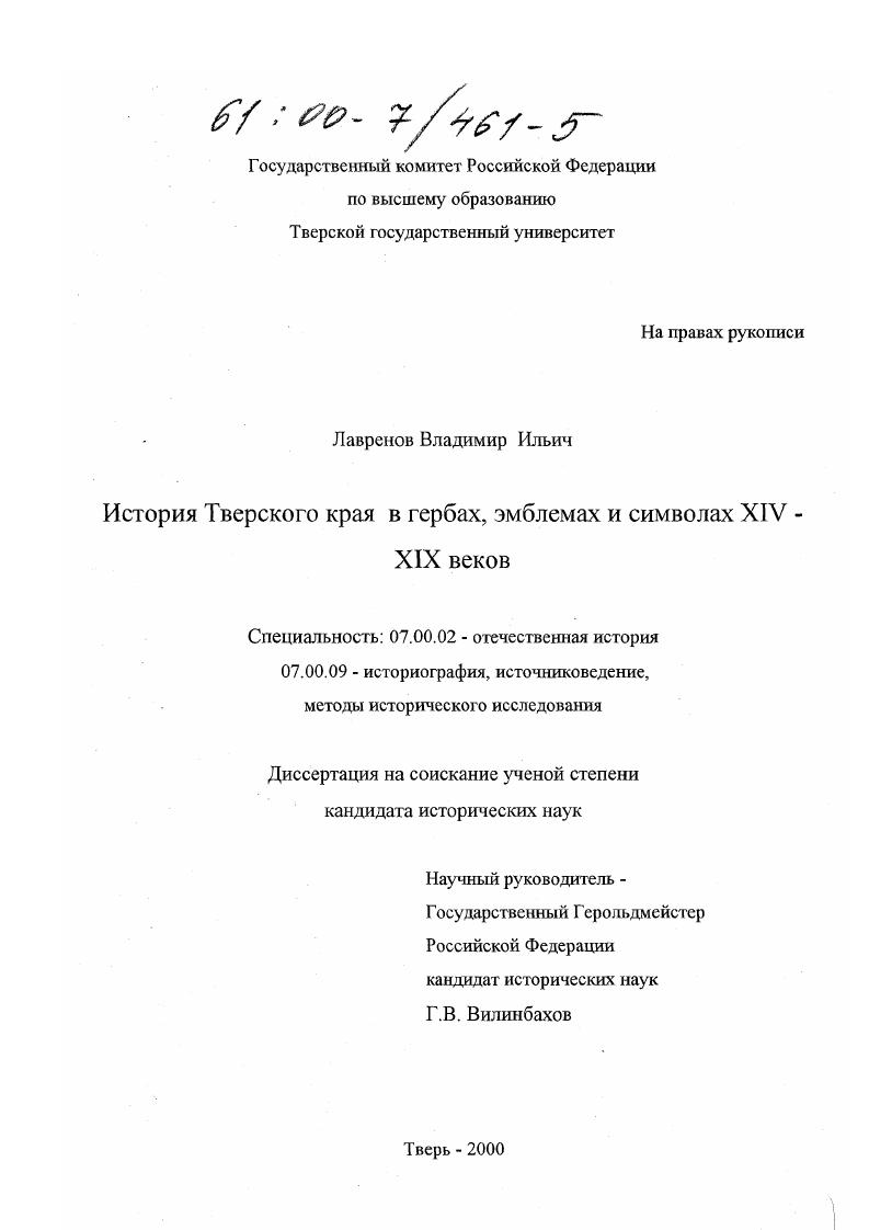 История Тверского края в гербах, эмблемах и символах XIV-XIX веков