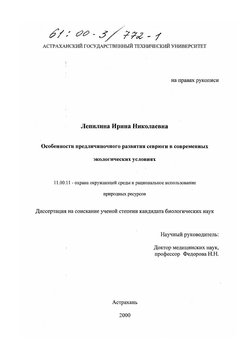Особенности предличиночного развития севрюги в современных экологических условиях