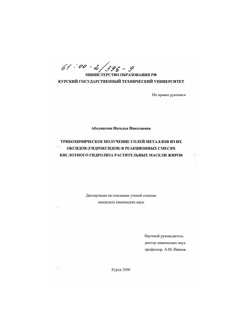 Трибохимическое получение солей металлов из их оксидов (гидроксидов) в реакционных смесях кислотного гидролиза растительных масел и жиров