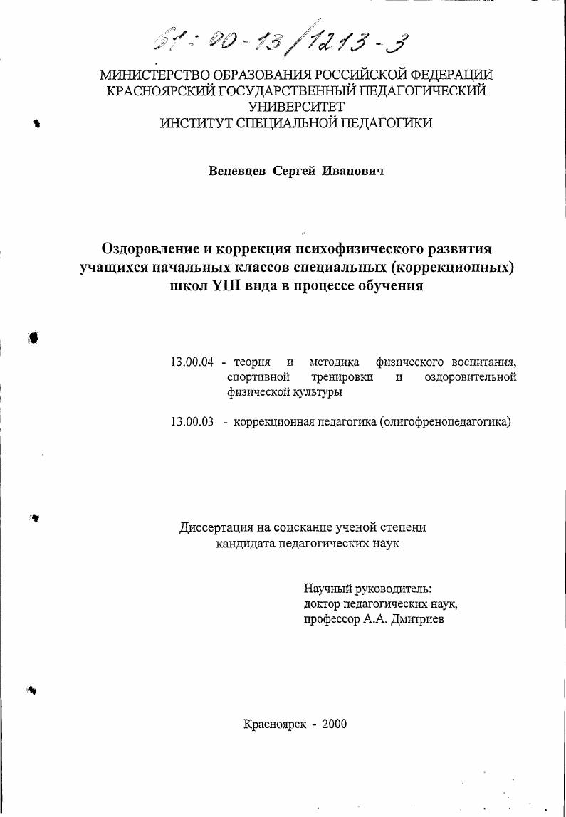 Оздоровление и коррекция психофизического развития учащихся начальных классов специальных (коррекционных) школ VIII вида в процессе обучения