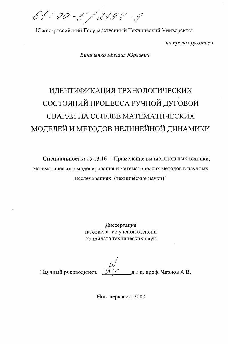 Идентификация технологических состояний процесса ручной дуговой сварки на основе математических моделей и методов нелинейной динамики