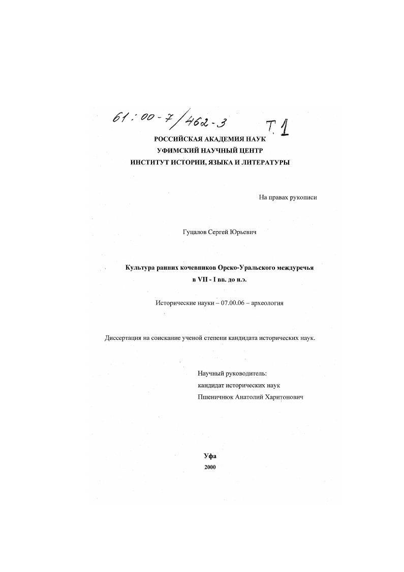 Культура ранних кочевников Орско-Уральского междуречья в VII - I вв. до н.э.