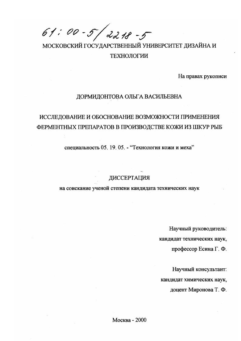 Исследование и обоснование возможности применения ферментных препаратов в производстве кожи из шкур пресноводных рыб