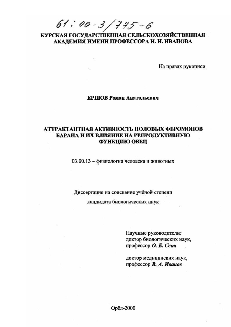 Аттрактантная активность половых феромонов барана и их влияние на репродуктивную функцию овец