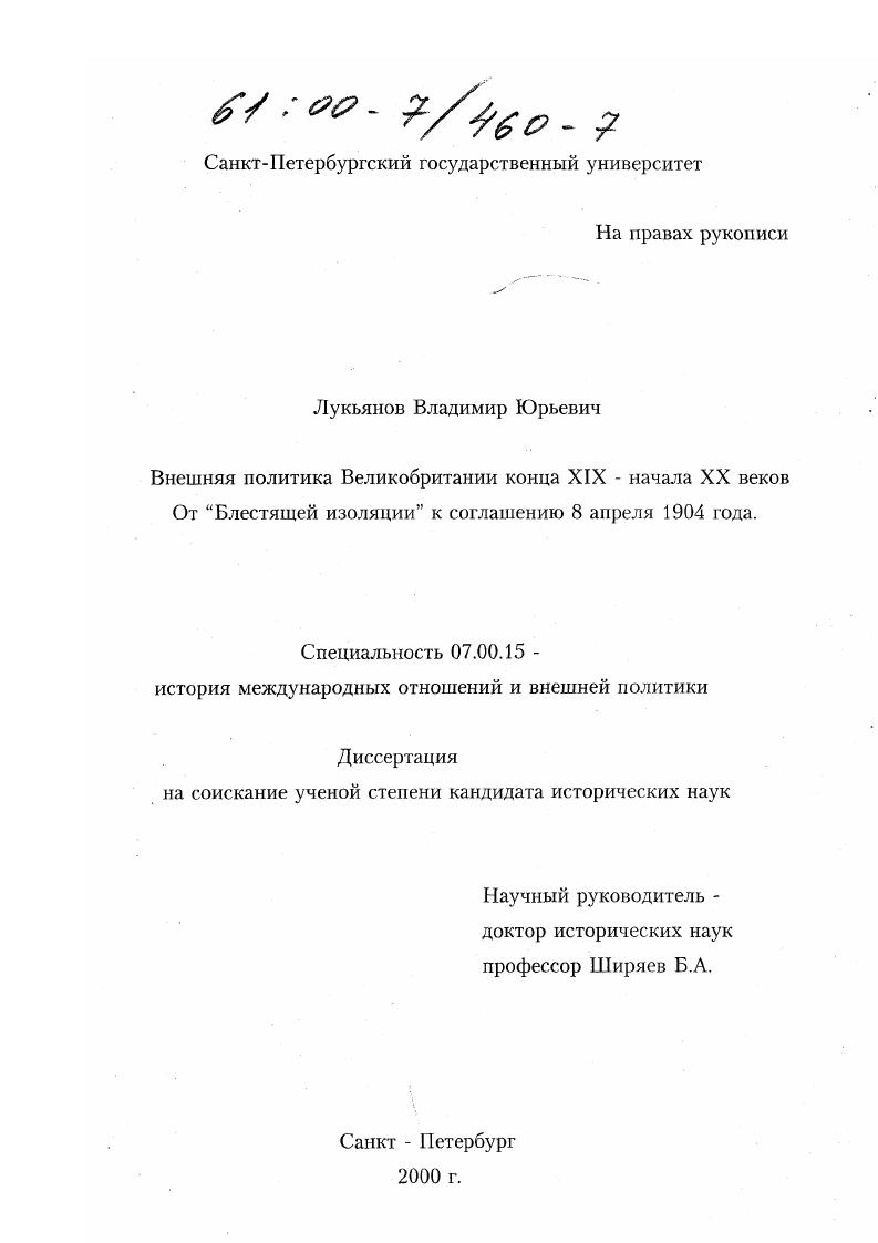 Внешняя политика Великобритании конца XIX - начала XX веков : От "Блестящей изоляции" к соглашению 8 апреля 1904 года