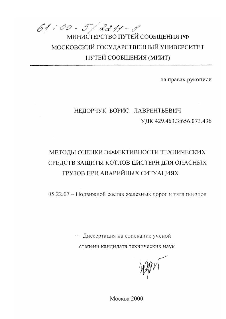 Методы оценки эффективности технических средств защиты котлов цистерн для опасных грузов при аварийных ситуациях