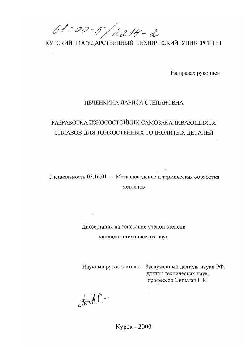 скачать диссертацию Разработка износостойких самозакаливающихся сплавов для тонкостенных точнолитых деталей Разработка износостойких самозакаливающихся сплавов для тонкостенных точнолитых деталей