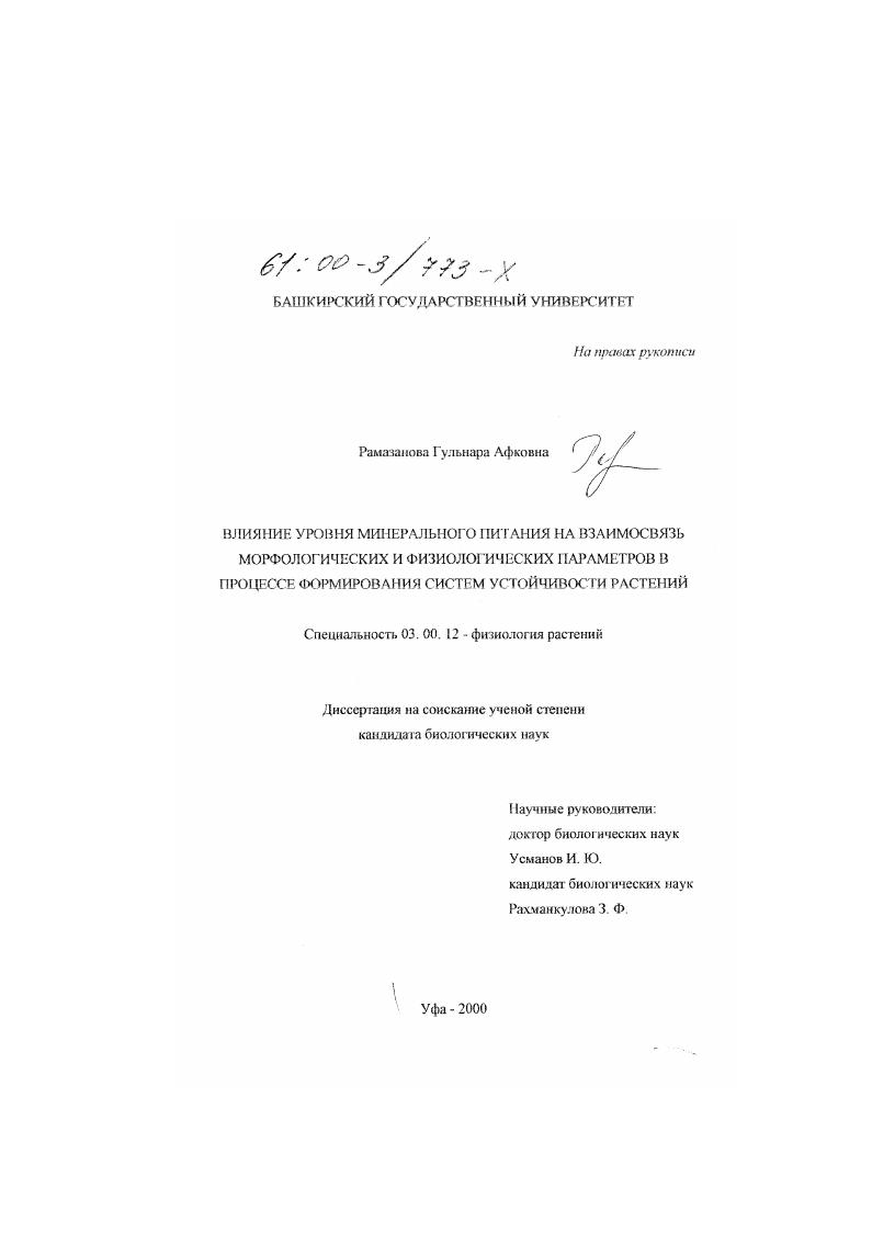 скачать диссертацию Влияние уровня минерального питания на взаимосвязь морфологических и физиологических параметров в процессе формирования систем устойчивости растений Влияние уровня минерального питания на взаимосвязь морфологических и физиологических параметров в процессе формирования систем устойчивости растений