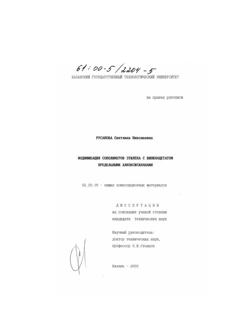 скачать диссертацию Модификация сополимеров этилена с винилацетатом предельными алкоксисиланами Модификация сополимеров этилена с винилацетатом предельными алкоксисиланами