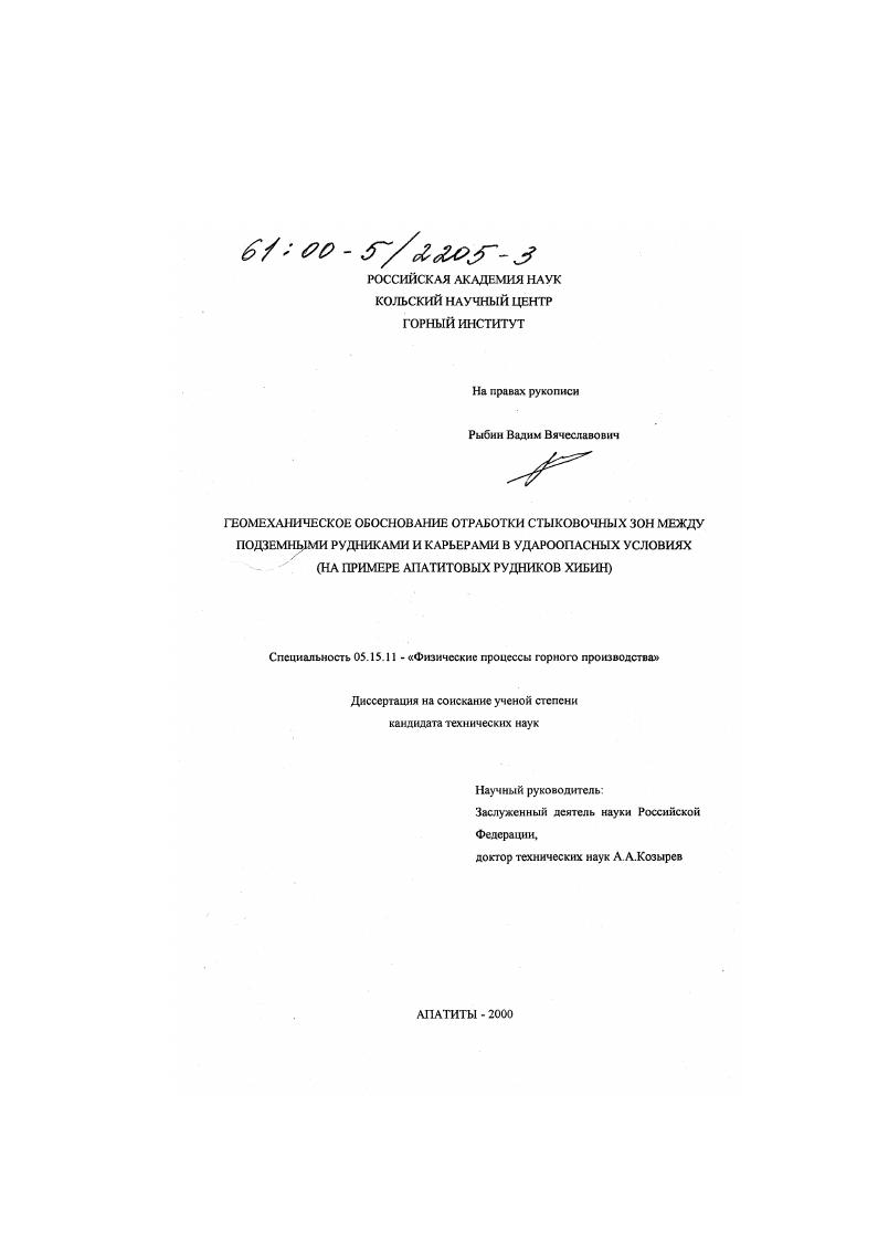 Геомеханическое обоснование отработки стыковочных зон между подземными рудниками и карьерами в удароопасных условиях : На примере апатитовых рудников Хибин