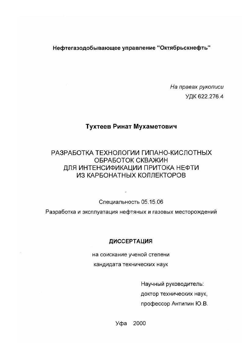Разработка технологии гипано-кислотных обработок скважин для интенсификации притока нефти из карбонатных коллекторов