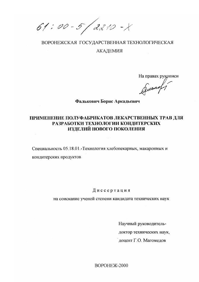Применение полуфабрикатов лекарственных трав для разработки технологии кондитерских изделий нового поколения