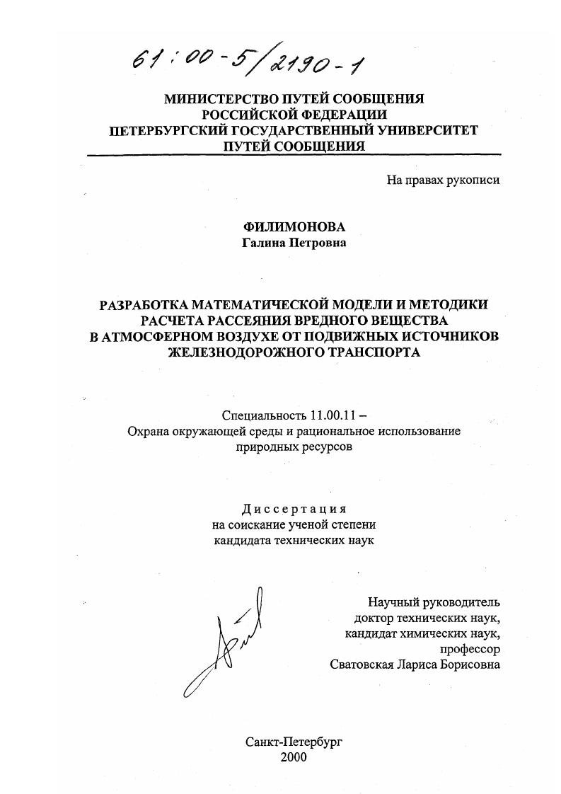 Разработка математической модели и методики расчета рассеяния вредного вещества в атмосферном воздухе от подвижных источников железнодорожного транспорта