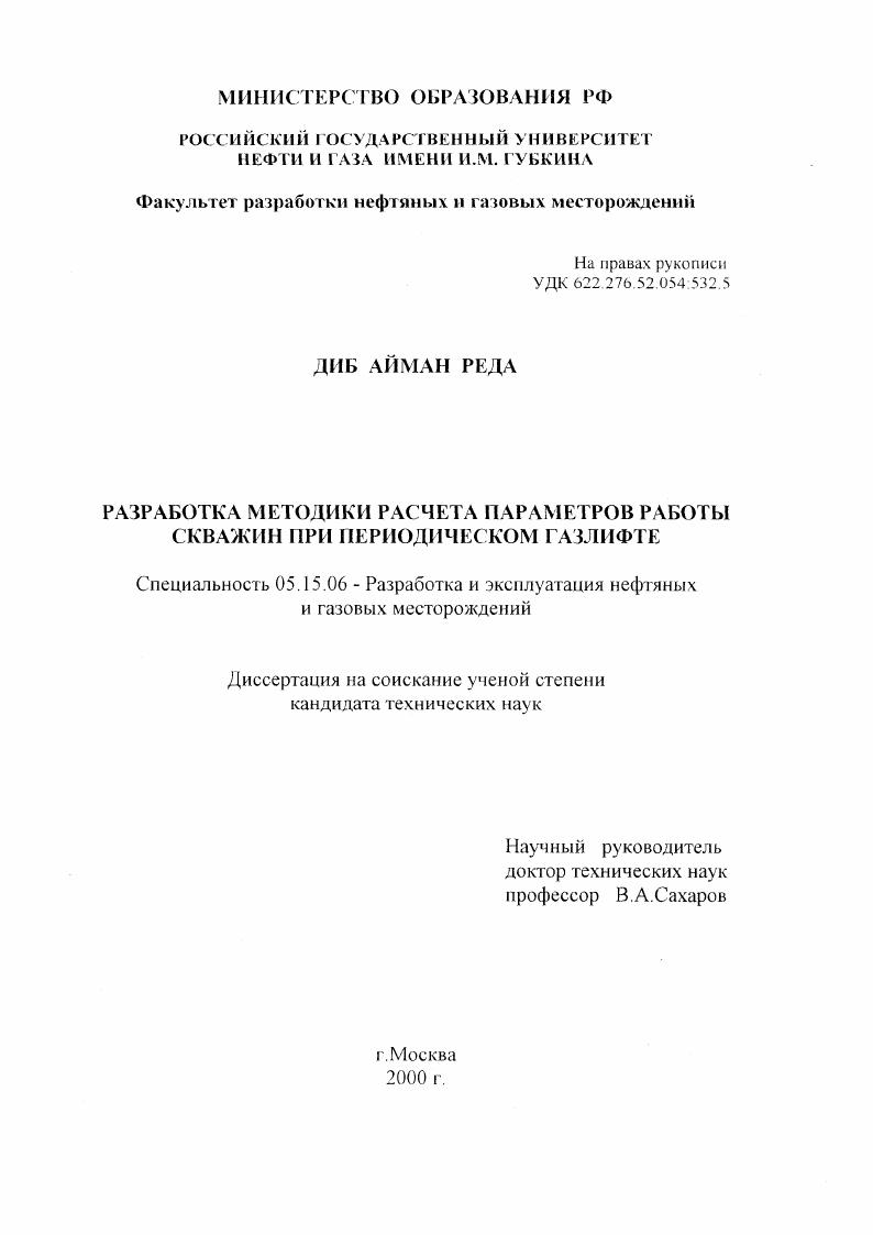Разработка методики расчета параметров работы скважин при периодическом газлифте