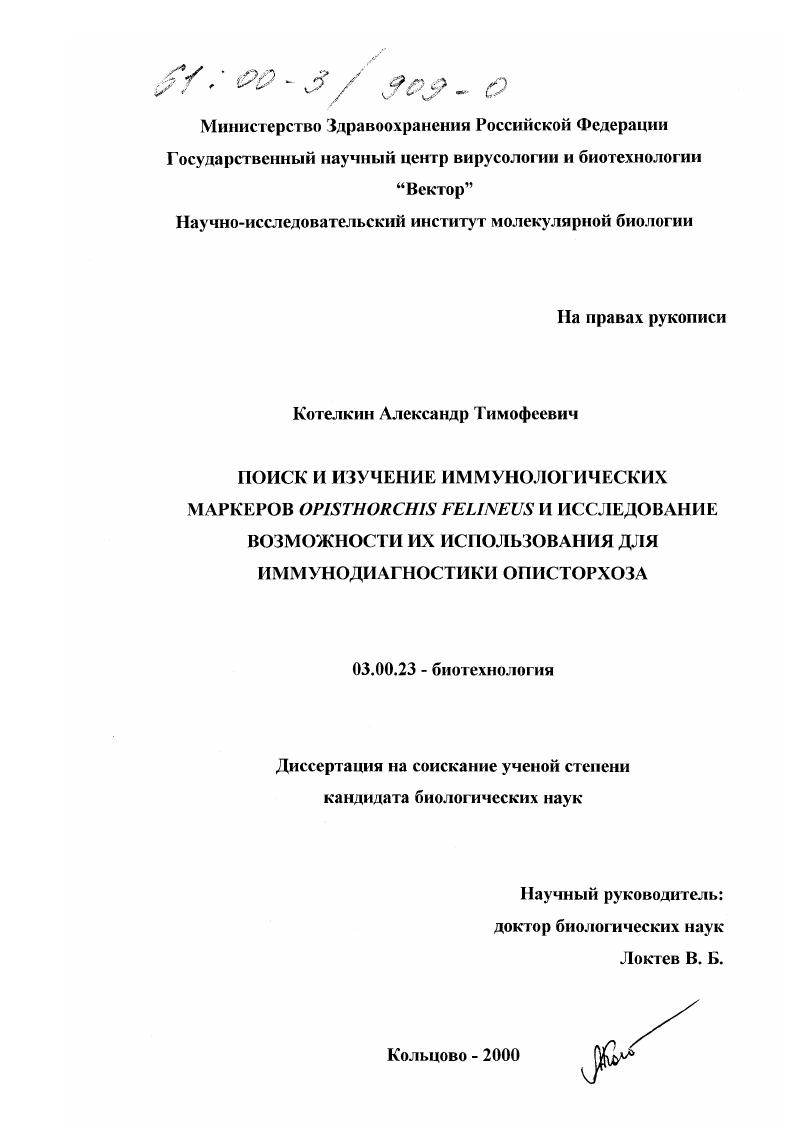 Поиск и изучение иммунологических маркеров opisthorchis felineus и исследование возможности их использования для иммунодиагностики описторхоза