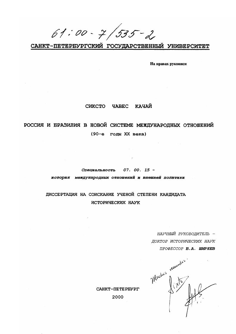 Россия и Бразилия в новой системе международных отношений, 90-е годы XX века
