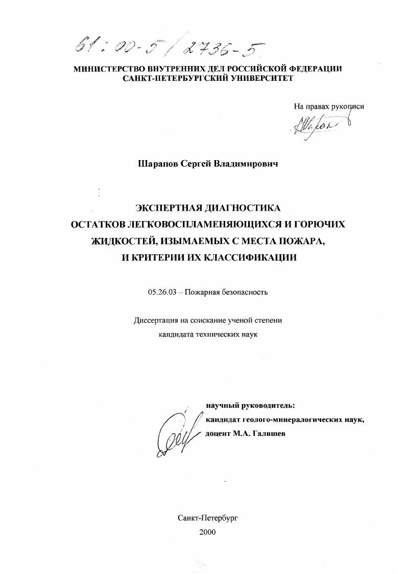 Экспертная диагностика остатков легковоспламеняющихся и горючих жидкостей, изымаемых с места пожара, и критерии их классификации